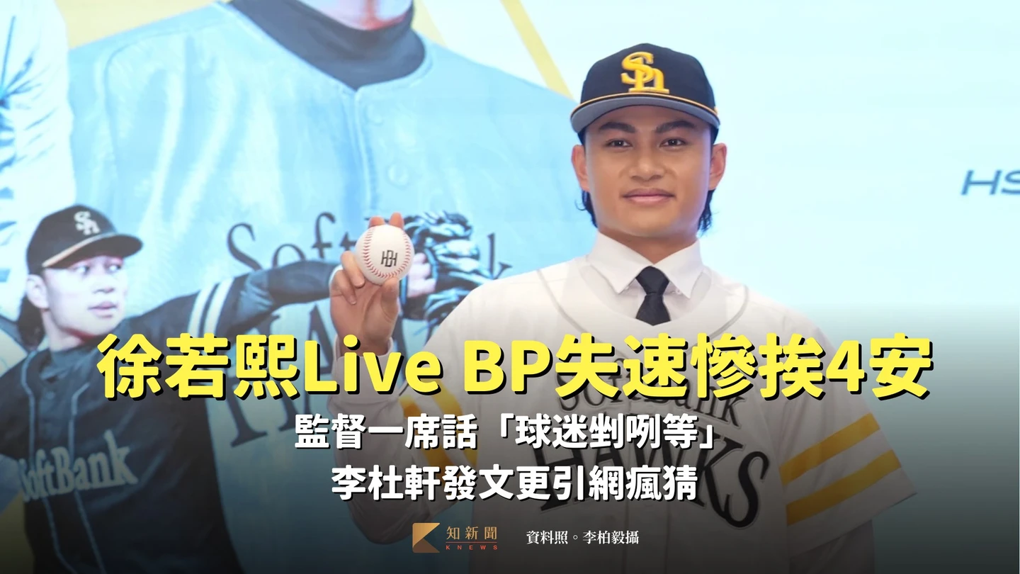 日職｜徐若熙Live BP失速慘挨4安！監督一席話「球迷剉咧等」　李杜軒發文更引網瘋猜
