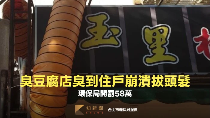 玉里橋頭臭豆腐台北店飄臭味！住戶崩潰拔頭髮　北市環保局開罰58萬