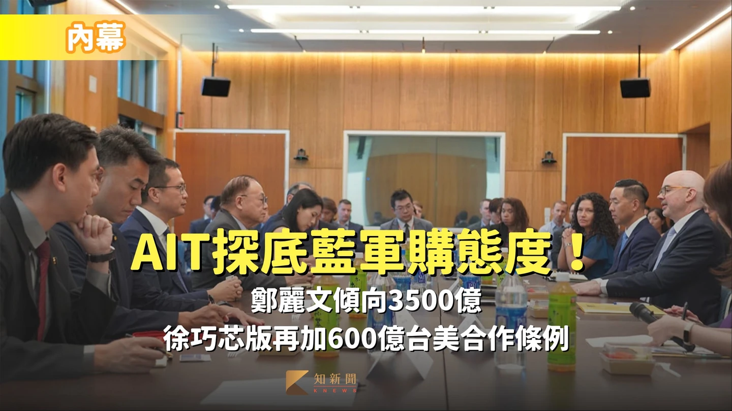 內幕｜AIT探底藍軍購態度！鄭麗文傾向3500億　徐巧芯版再加600億台美合作條例