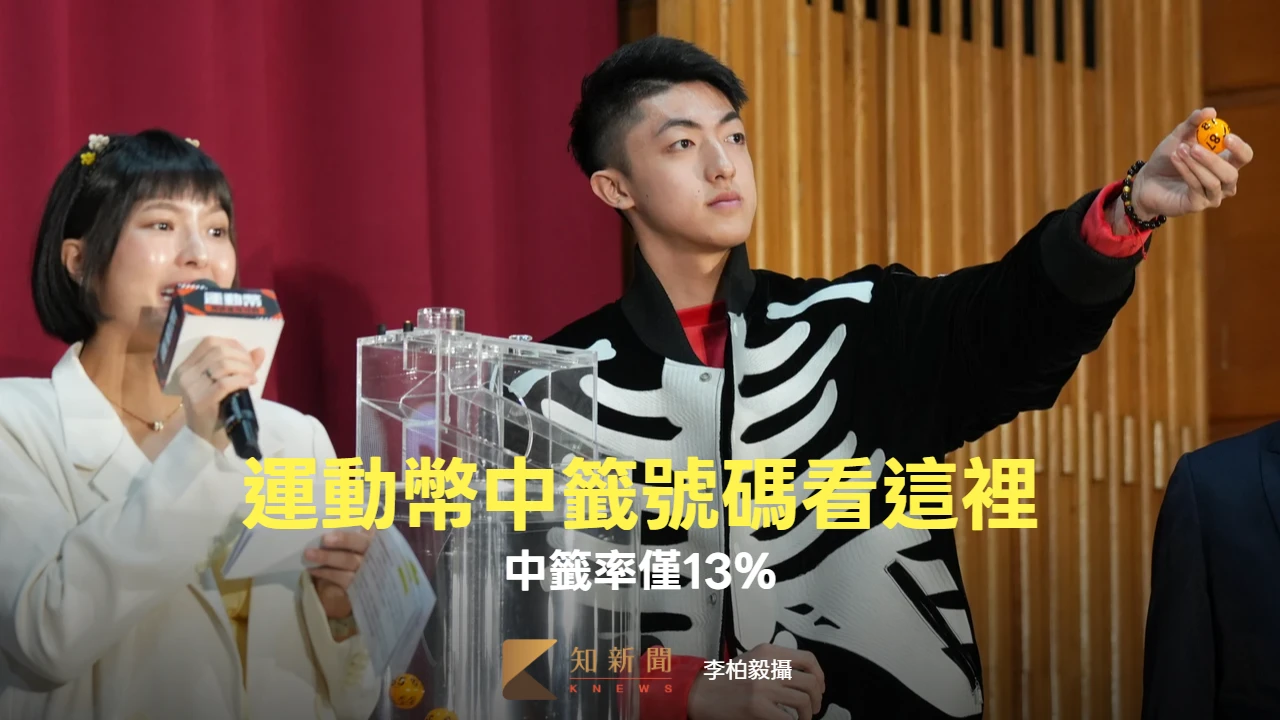 中籤號碼看這裡！運動幣抽籤結果出爐　中籤率僅13%