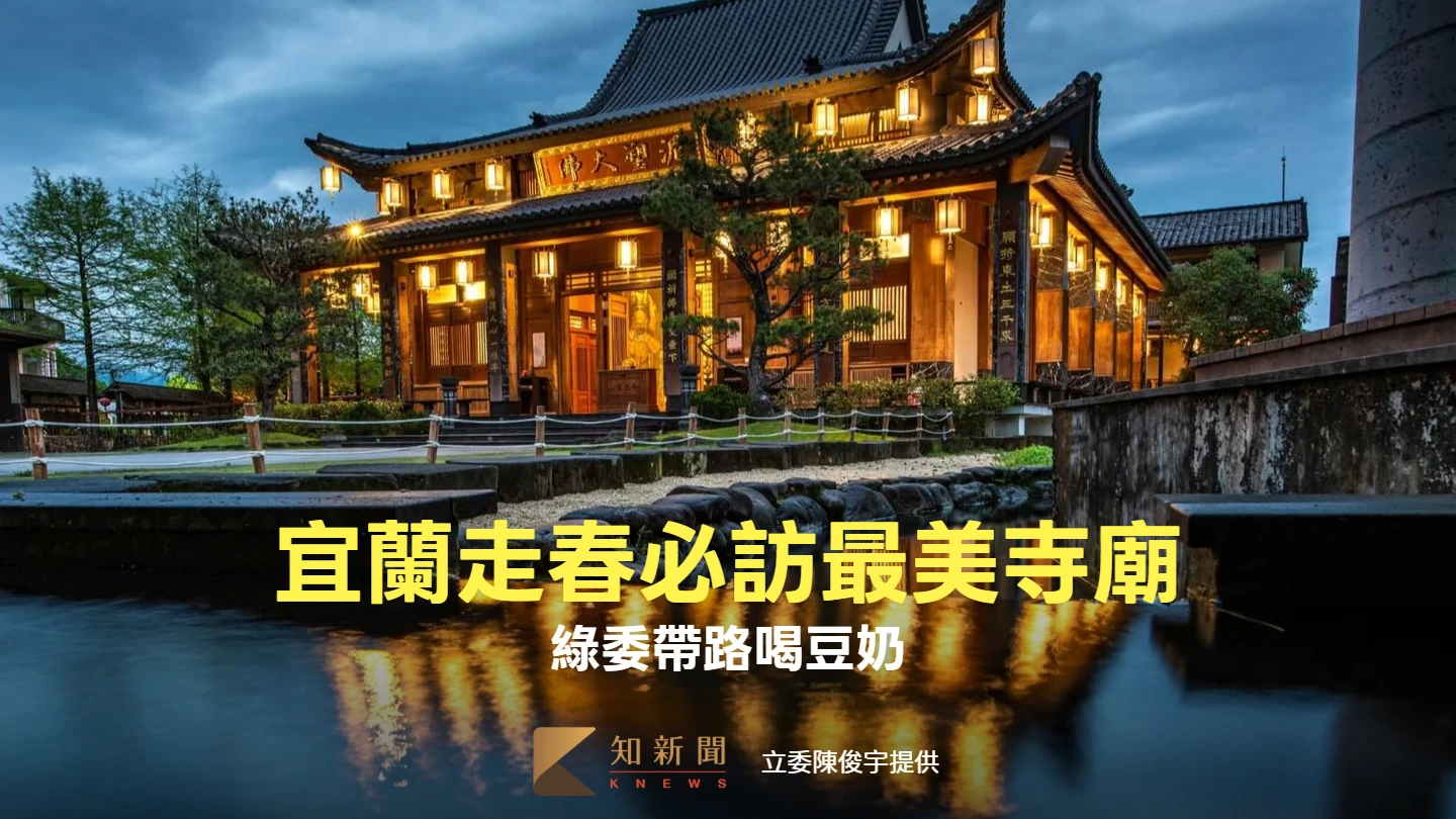 宜蘭人南北戰豆奶！走春必訪最美寺廟、櫻花步道、畫境三層坪