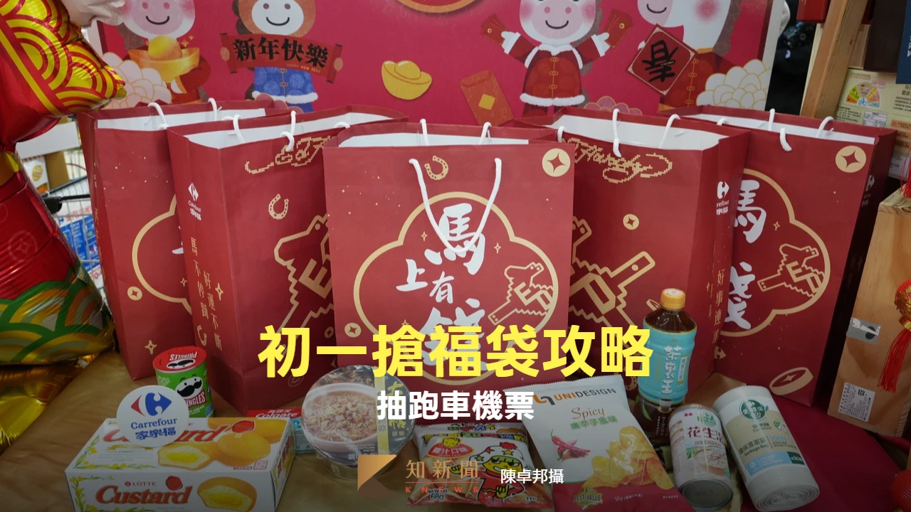 初一搶福袋｜最低198元起！全聯大獎367萬保時捷　SOGO抽巴黎、日本機票