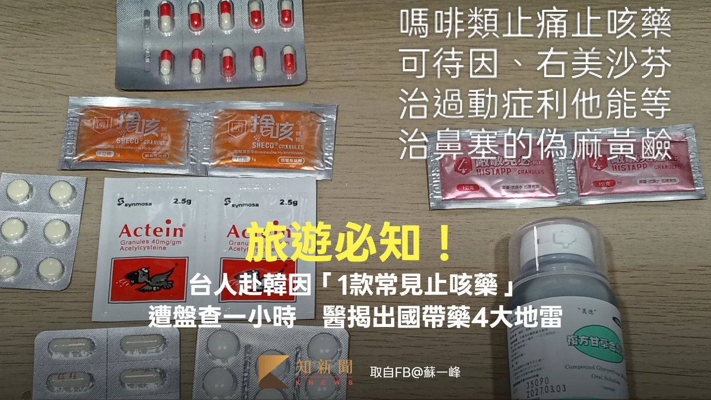旅遊必知！台人赴韓因「1款常見止咳藥」遭盤查一小時　醫揭出國帶藥4大地雷