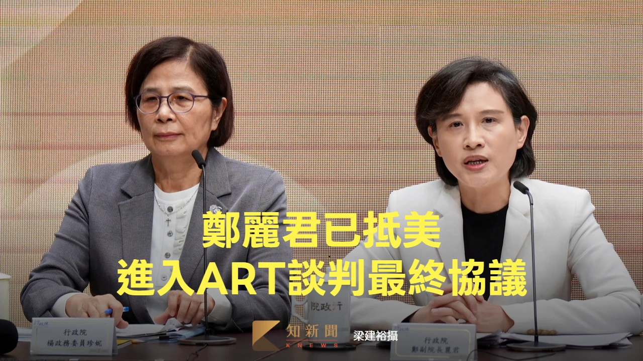 卓榮泰：鄭麗君已抵美進入談判最終協議　請國人靜待減少揣測