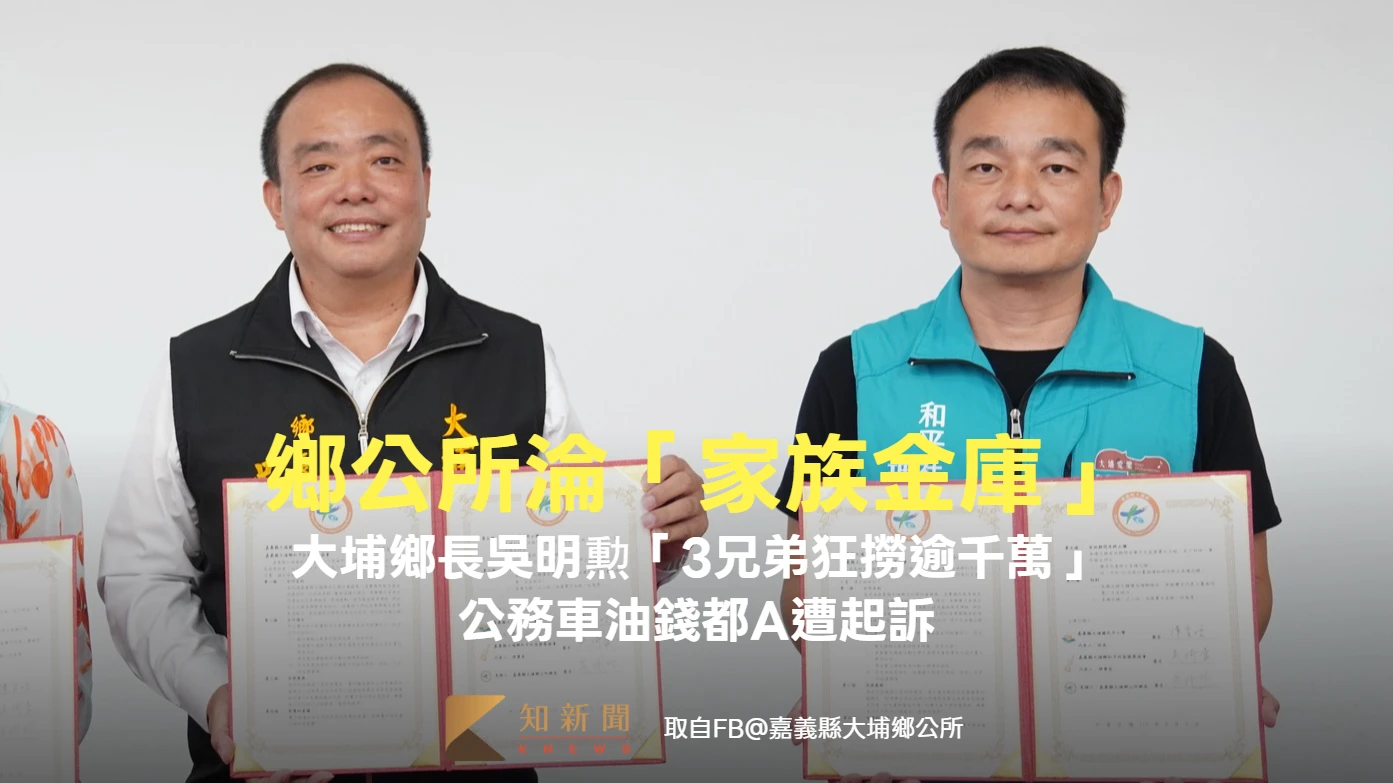 鄉公所淪「家族金庫」！大埔鄉長吳明勲「3兄弟狂撈逾千萬」　公務車油錢都A遭起訴