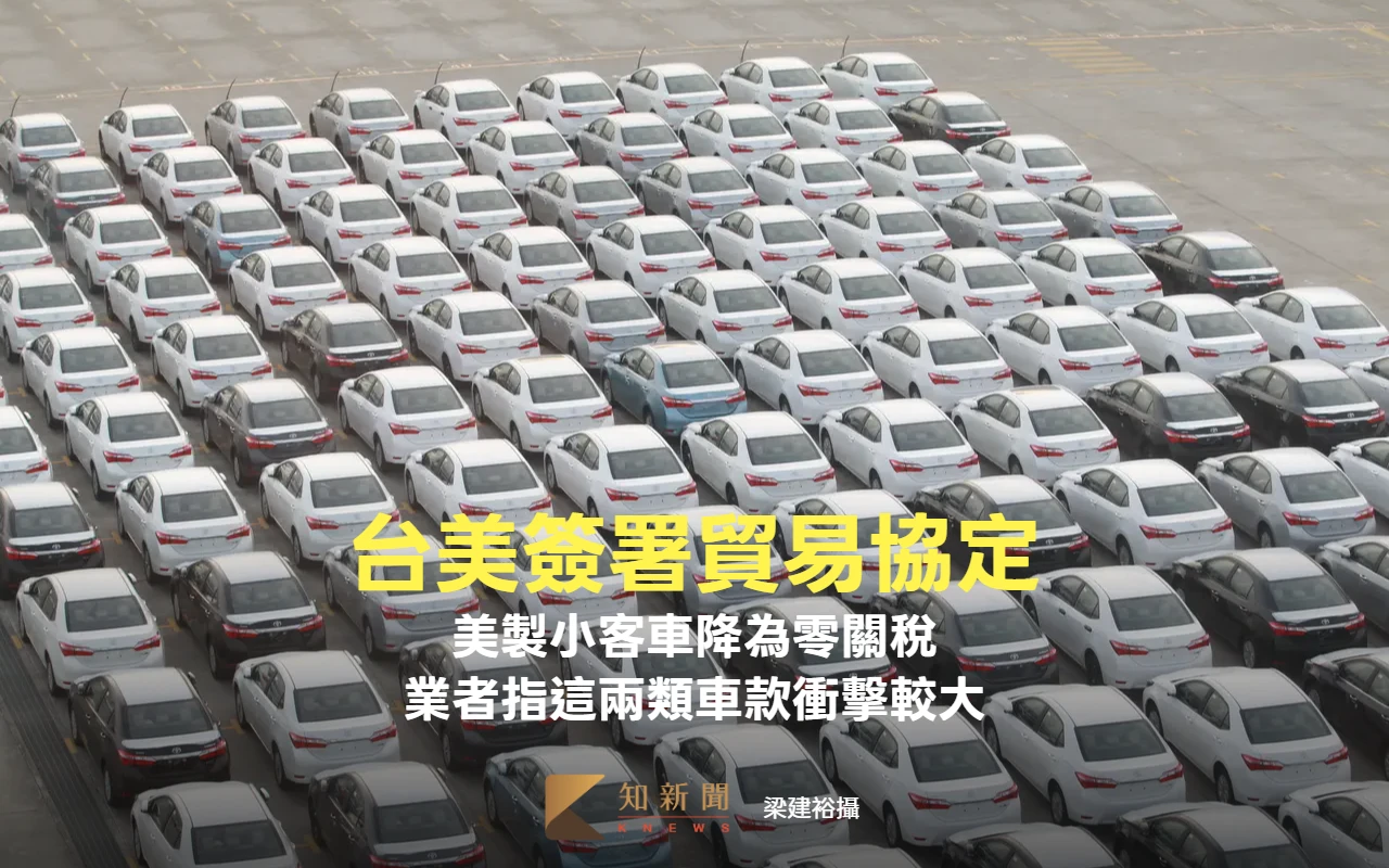美製小客車確定降為零關稅　汽車業者指這兩類車款衝擊較大