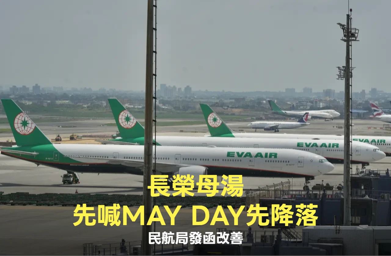 德威降落桃機輪胎噴飛！長榮2航班喊「Mayday」求救　民航局發函改善