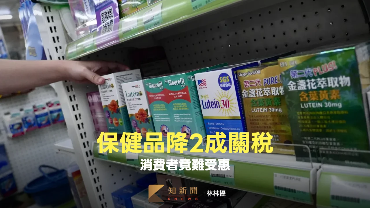 美保健品關稅大降！ 消費者未必受惠　代工廠受衝擊