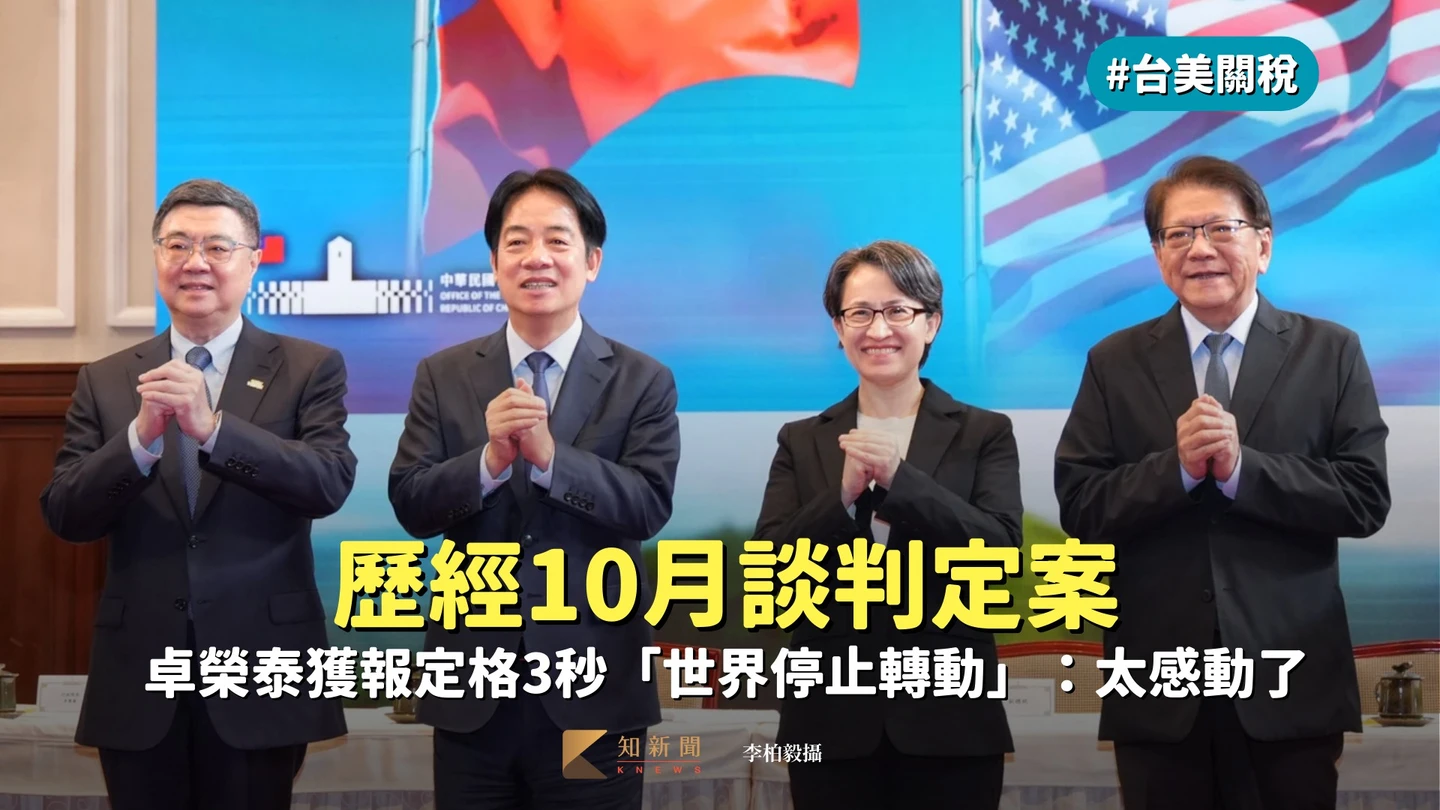 台美關稅｜歷經10月談判定案　卓榮泰獲報定格3秒「世界停止轉動」：太感動了