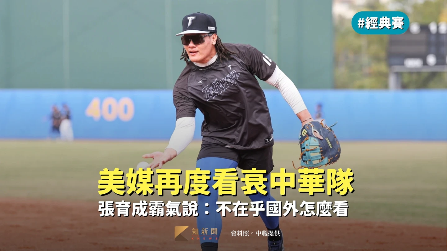 經典賽｜美媒再度看衰中華隊　張育成霸氣說：不在乎國外怎麼看