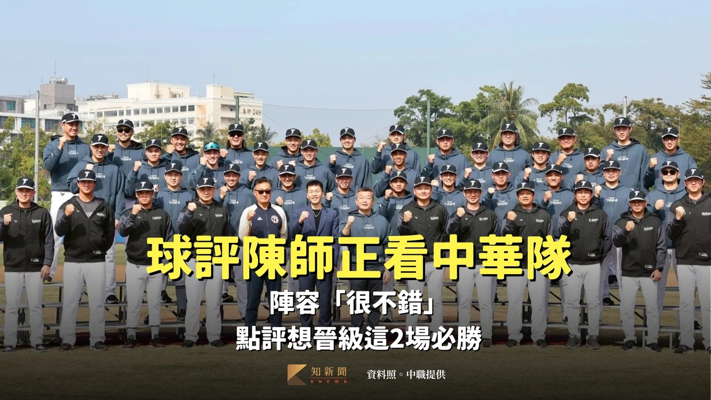 經典賽｜球評陳師正看中華隊陣容「很不錯」　點評想晉級這2場必勝