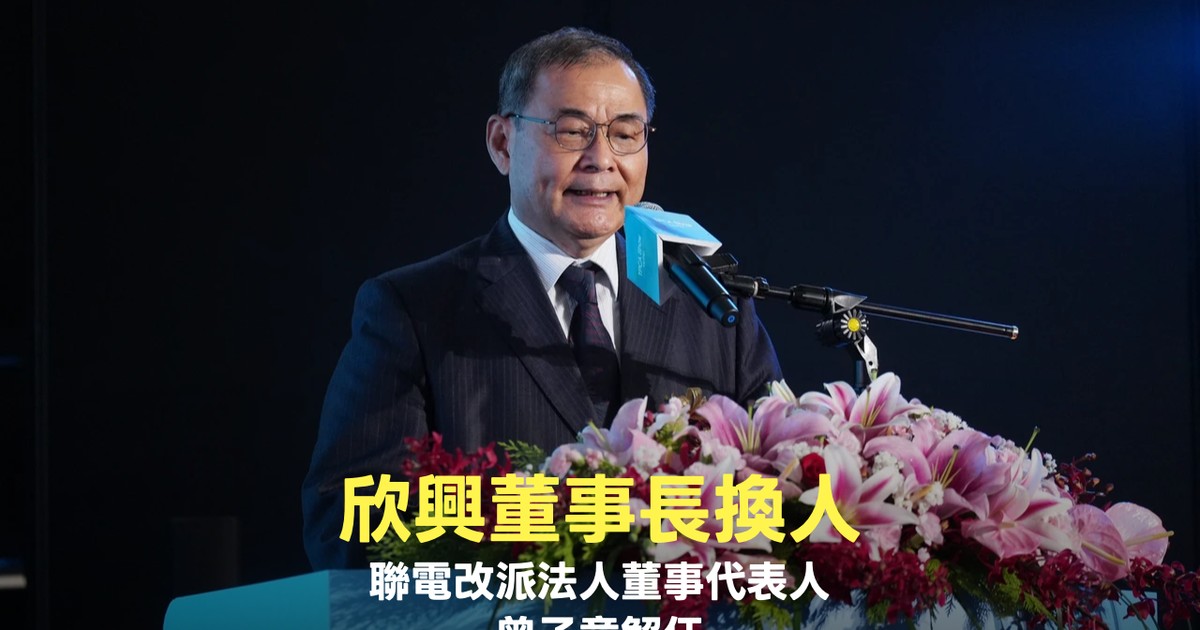 欣興法人董事聯電改派代表人 董事長曾子章解任