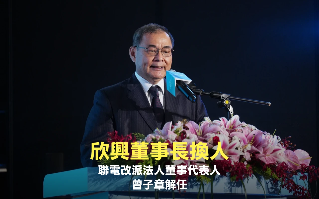 欣興法人董事聯電改派代表人　董事長曾子章解任