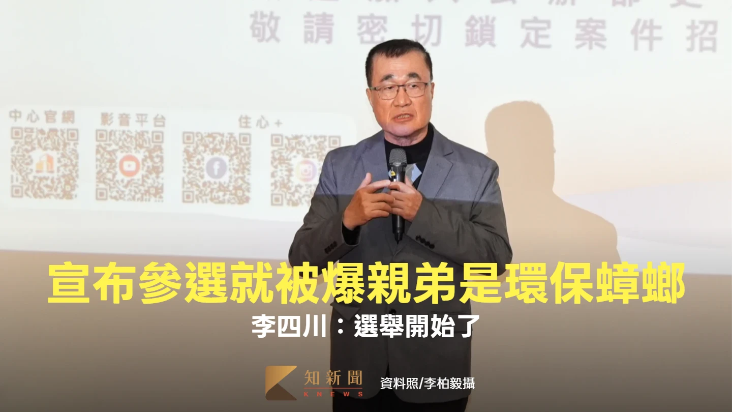 認了小琉球環保蟑螂是親弟！　李四川：選舉已經開始了