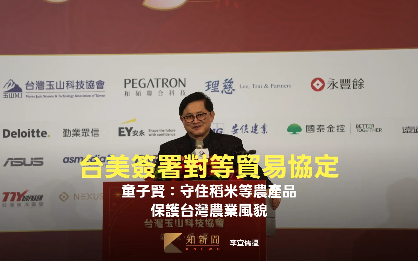 台美簽署對等貿易協定！童子賢：守住稻米等農產品　保護台灣農業風貌