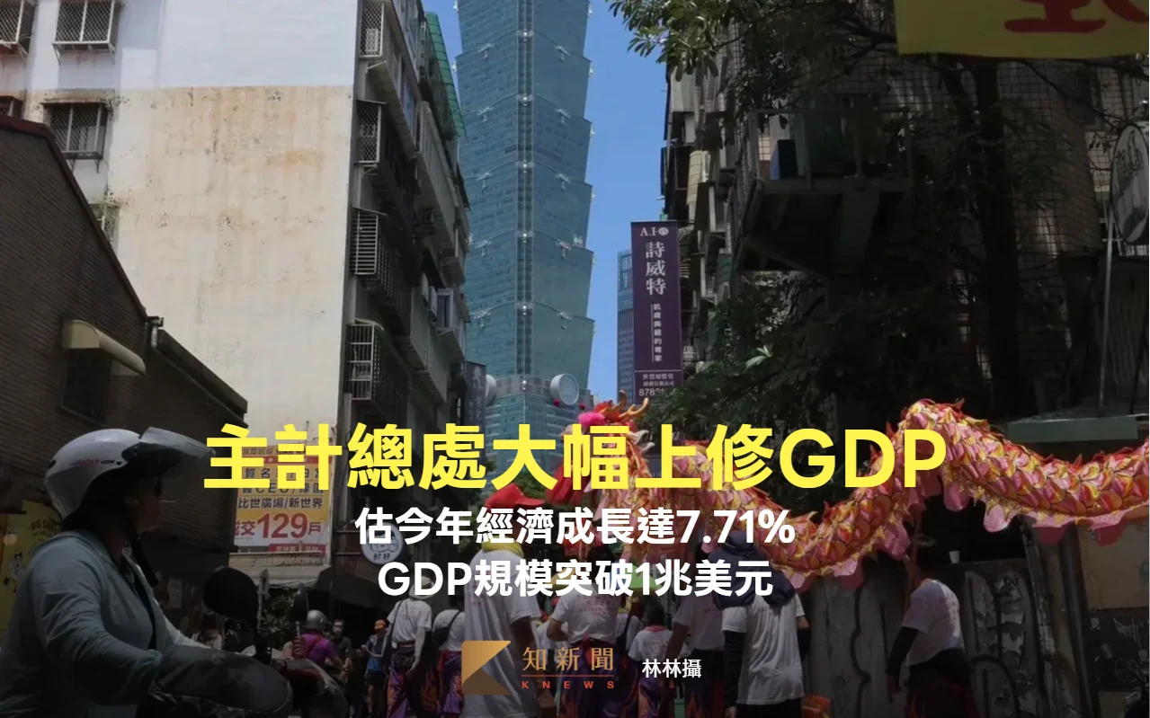 主計總處大幅上修今年經濟成長至7.71%！　估GDP突破1兆美元