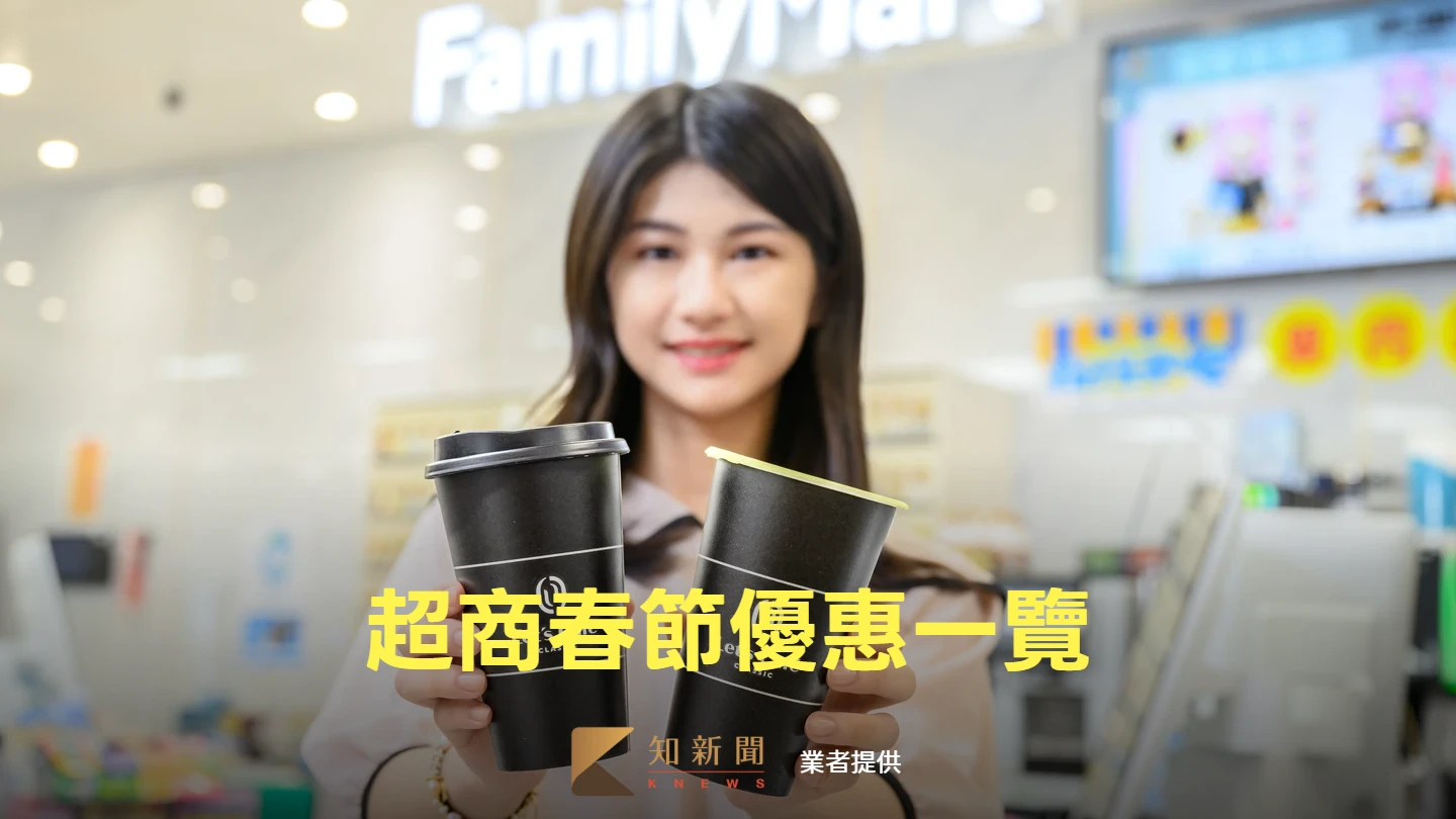 春節優惠｜拿鐵263杯下殺52折、冰淇淋第2支5元　會員打卡抽黃金