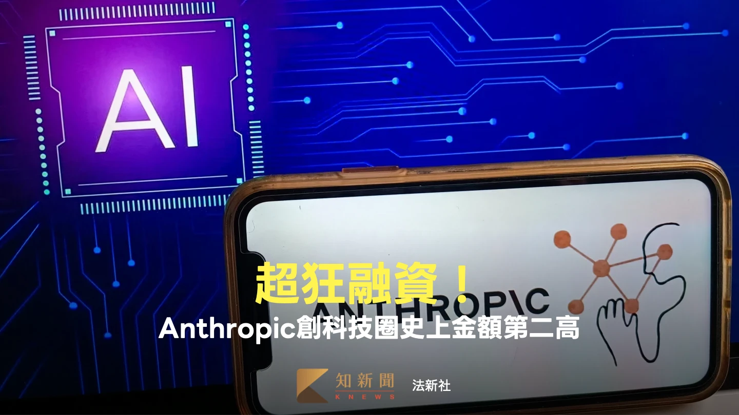 輝達也挹注！Anthropic完成300億美元融資　科技圈史上金額第二高