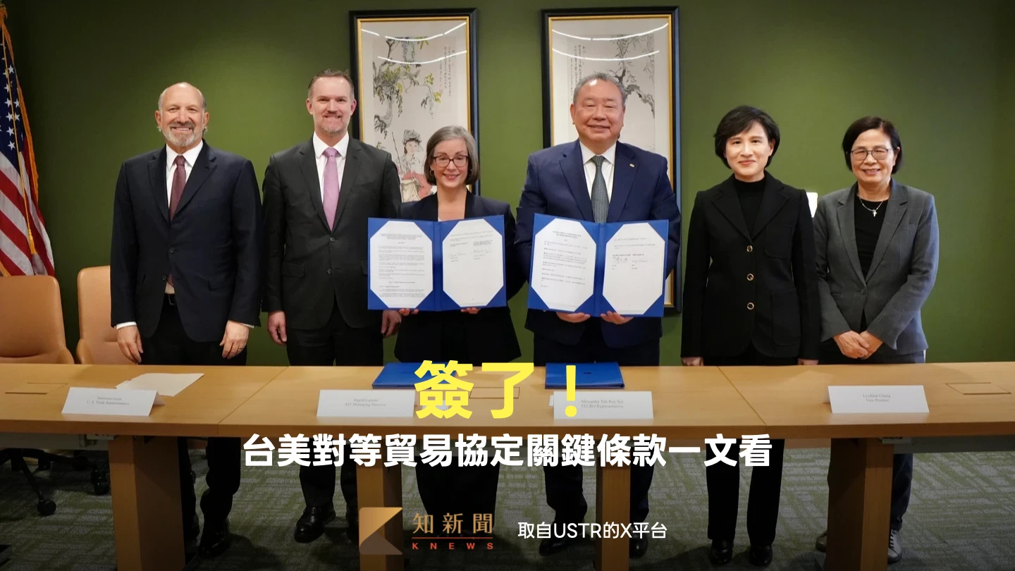 台美對等貿易協定簽了！　USTR事實清單全文一次看