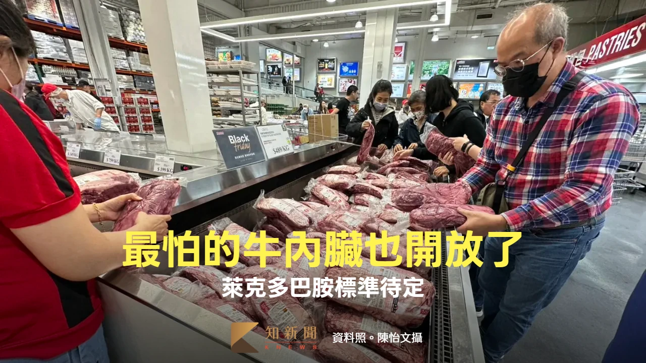 美牛內臟開放銷台！缺乏萊劑標準　食藥署：開專家會議評估風險