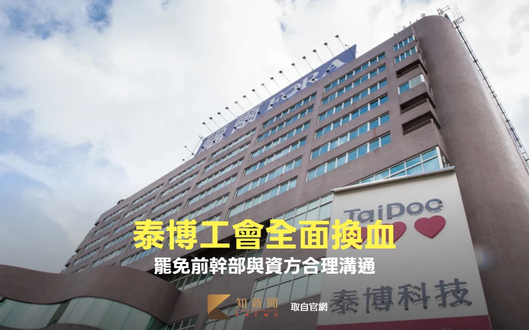 泰博工會全面換血　罷免前幹部與資方合理溝通