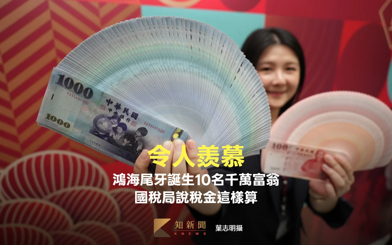 鴻海尾牙誕生10名千萬富翁　國稅局說稅金這樣算