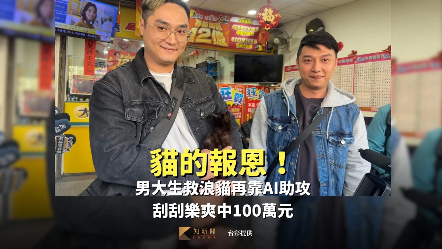 貓的報恩！男大生救浪貓再靠AI助攻　刮刮樂爽中100萬元