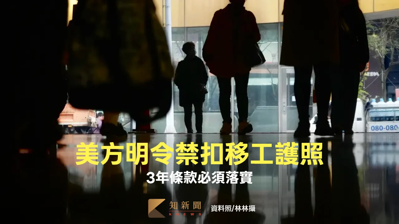 台美協定｜禁扣移工護照　禁加收製造業、漁撈移工招募費