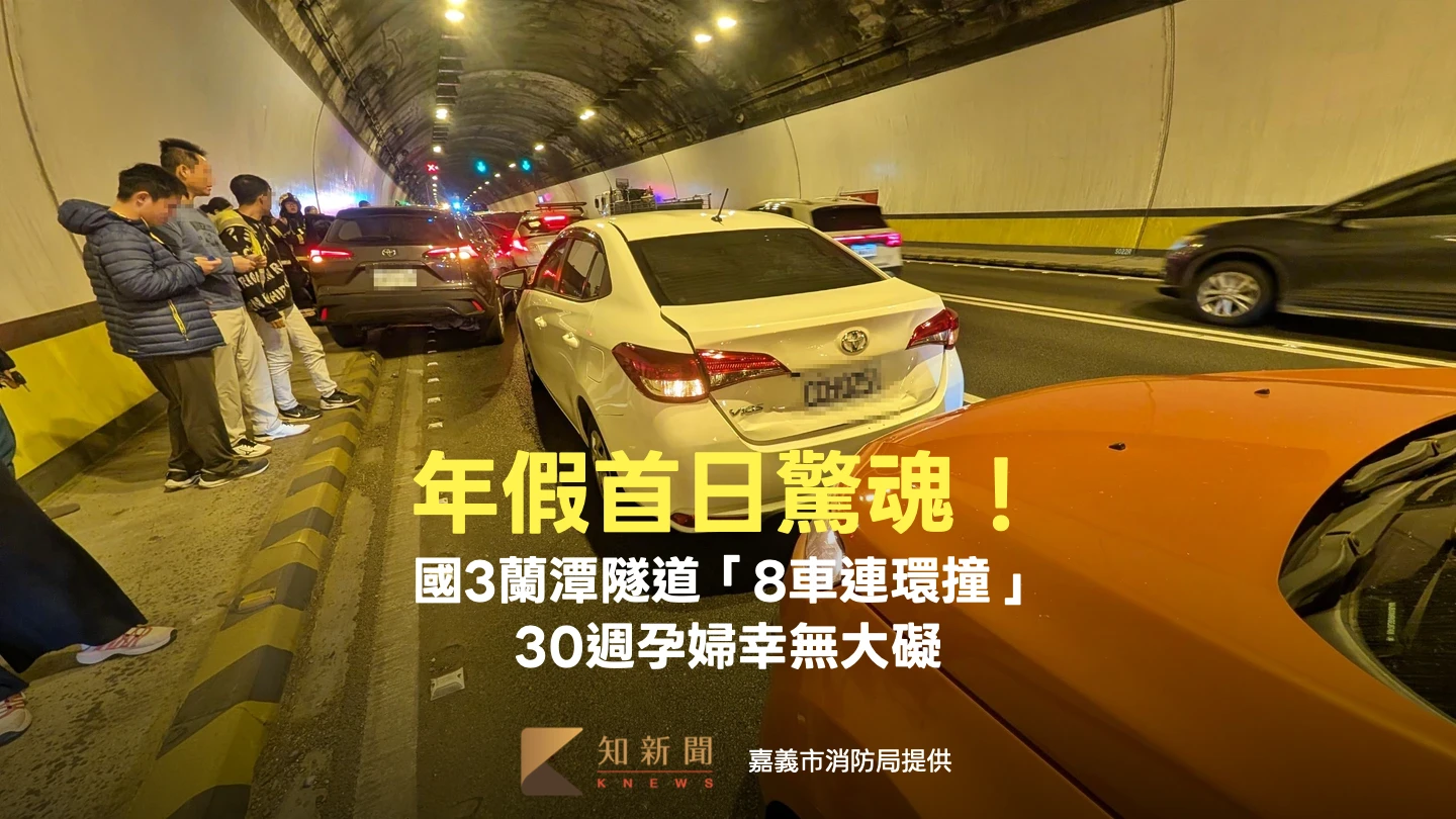年假首日驚魂！國3蘭潭隧道「8車連環撞」　30週孕婦幸無大礙