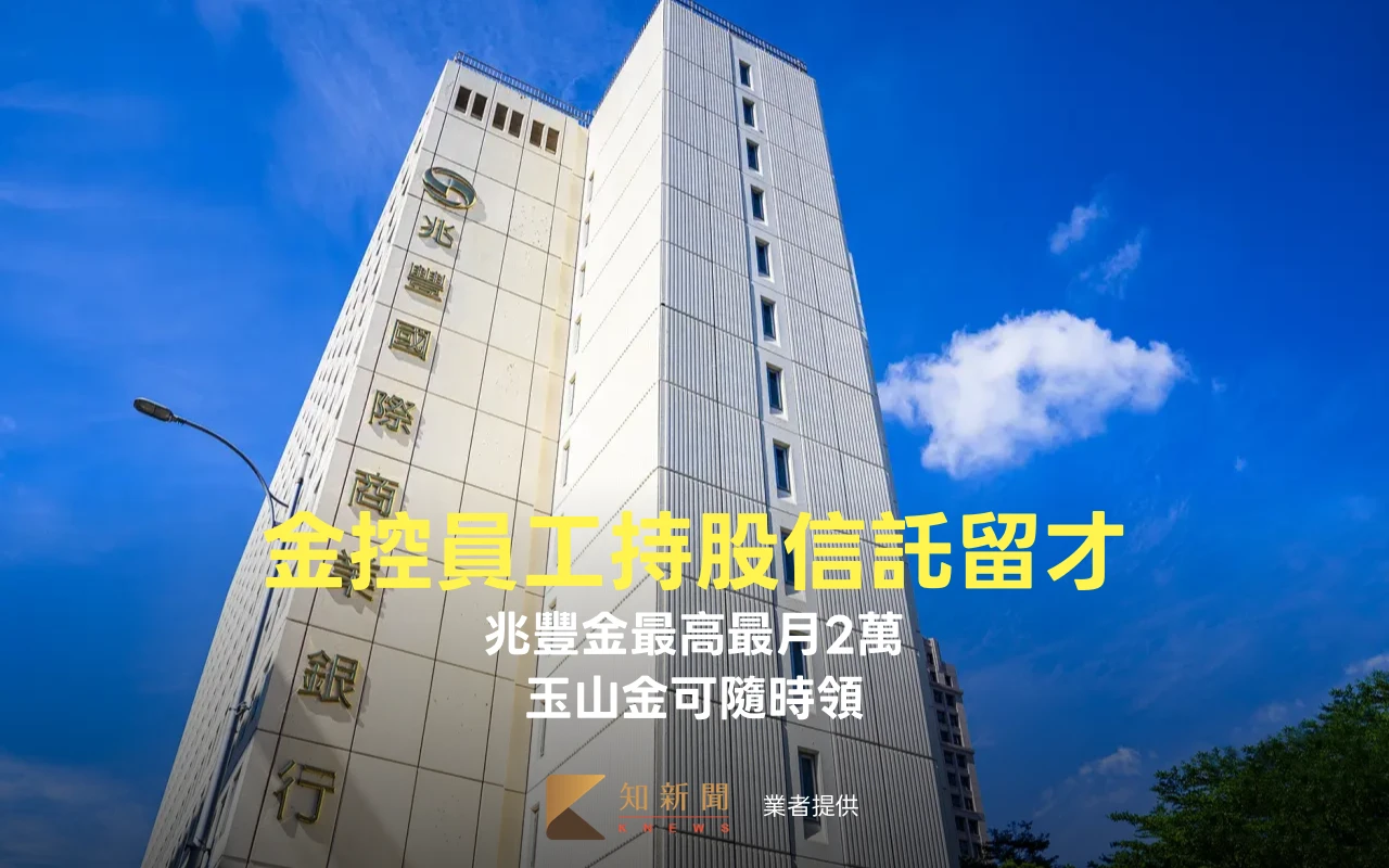 各大金控員工持股信託留才　兆豐金最高最月2萬、玉山金可隨時領