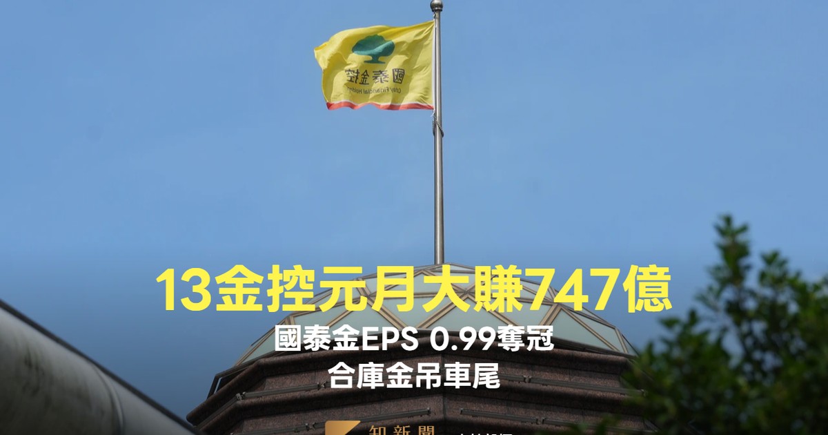 13上市金控元月開紅門大賺747億 國泰金EPS 0.99奪冠、合庫金吊車尾