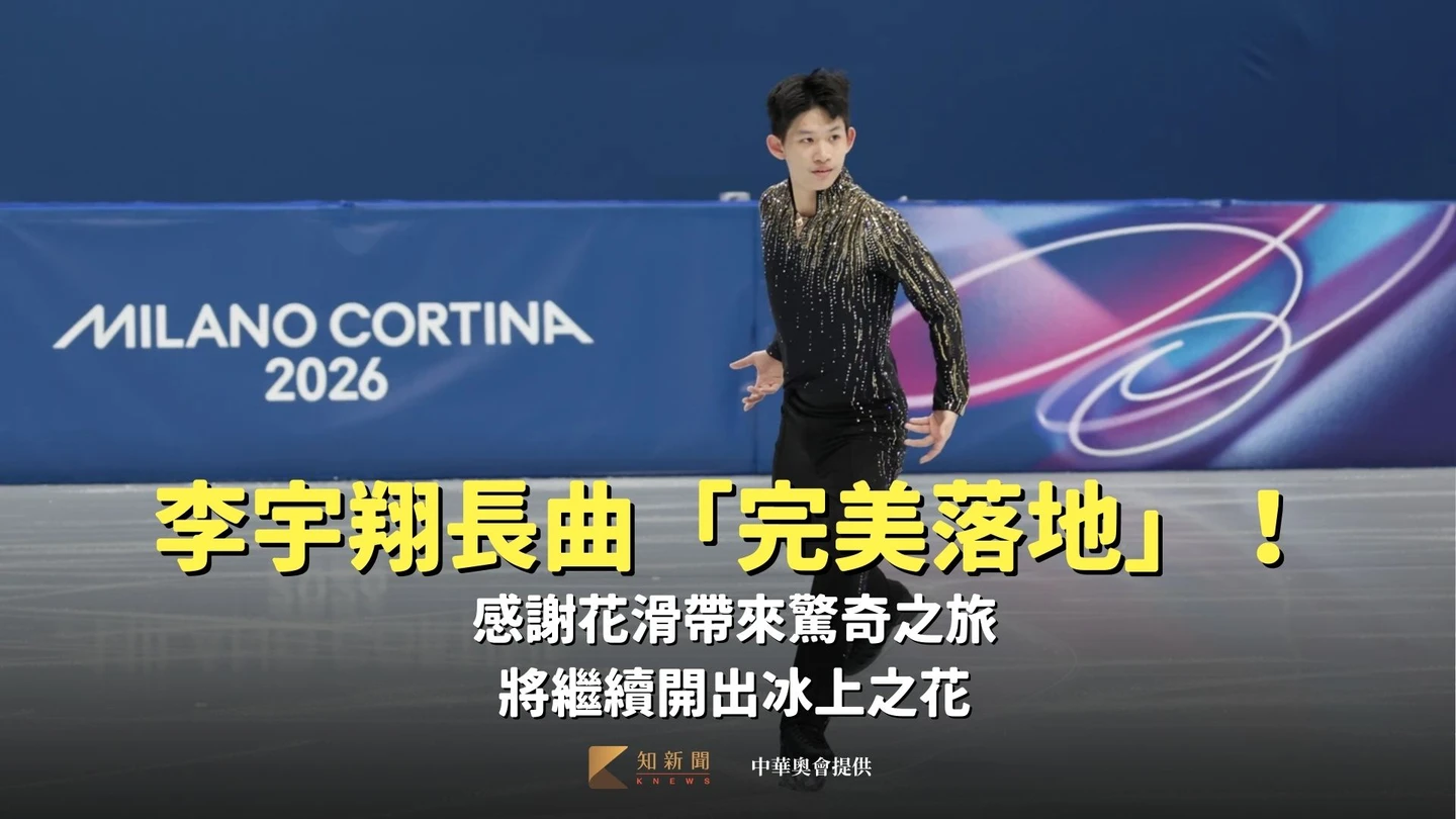 冬奧｜李宇翔長曲「完美落地」！感謝花滑帶來驚奇之旅　將繼續開出冰上之花