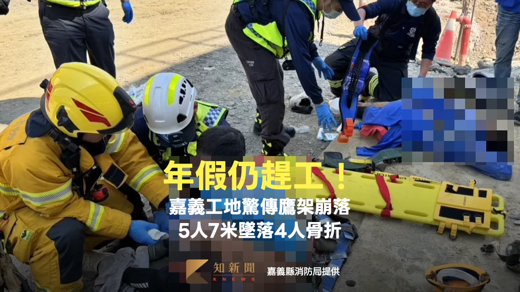 年假仍趕工！中科院嘉義工地驚傳鷹架崩落　5人7米墜落4骨折