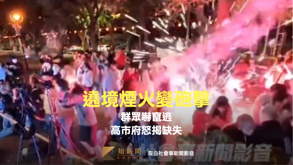 有片｜遶境煙火變砲擊！群眾嚇竄逃　高市府怒揭缺失鐵腕開罰