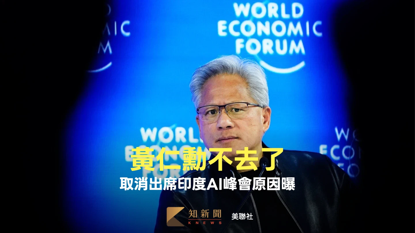 黃仁勳取消出席印度AI影響力峰會　輝達公布變卦原因