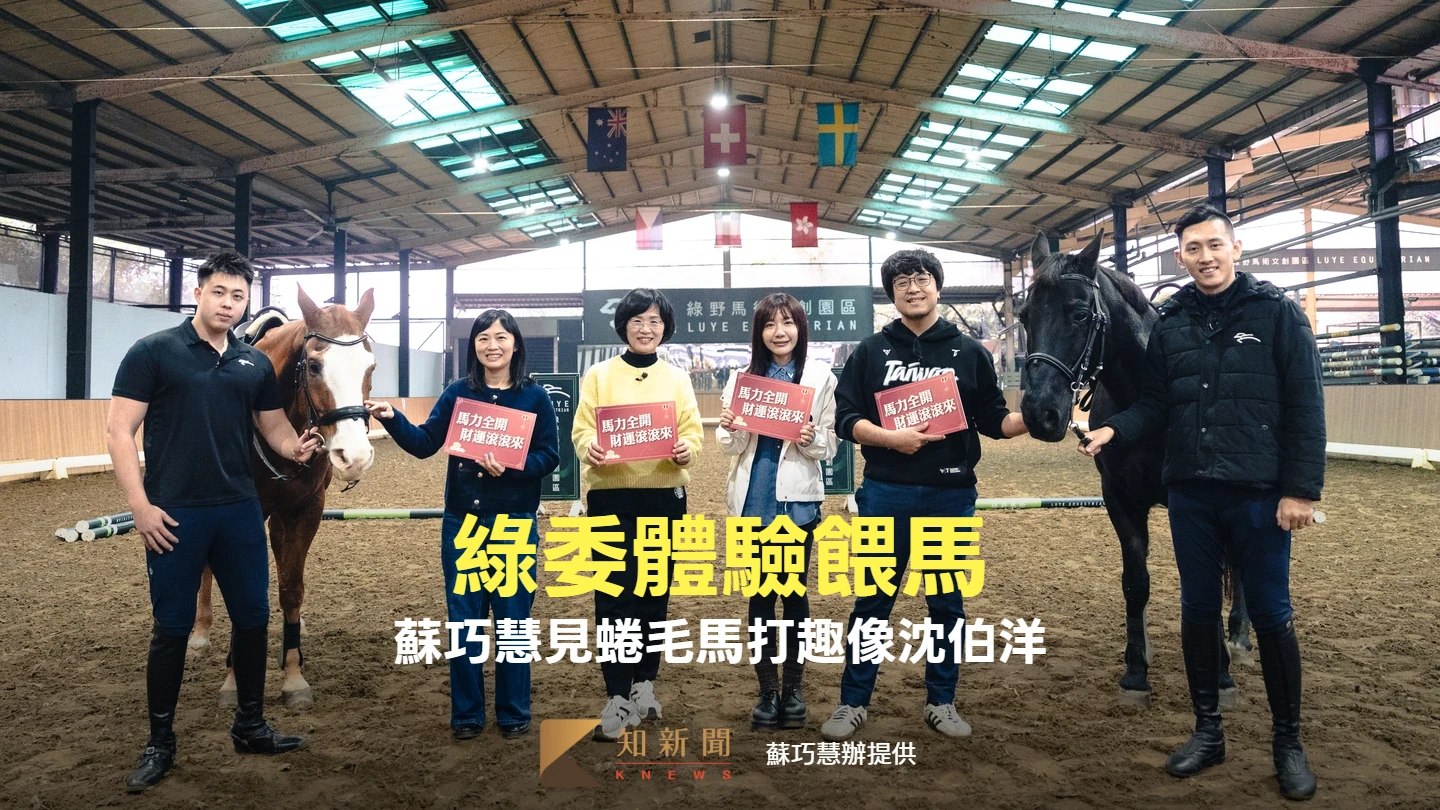 蘇巧慧偕吳沛憶、沈伯洋、鄭宇恩入馬場餵食、刷毛　贏牠歡心喊療癒