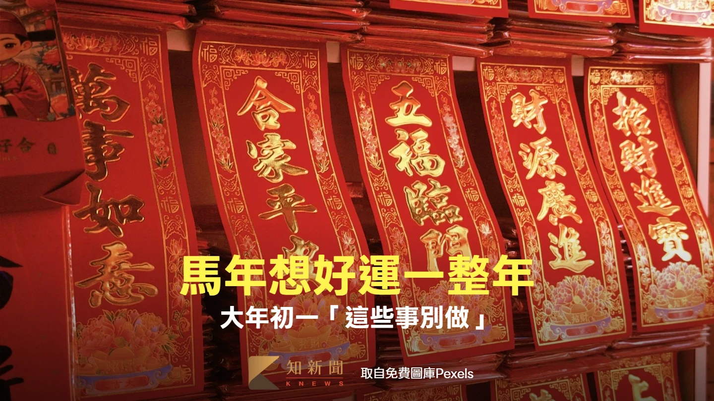 馬年來了！想要好運不斷　大年初一「這些事別做」
