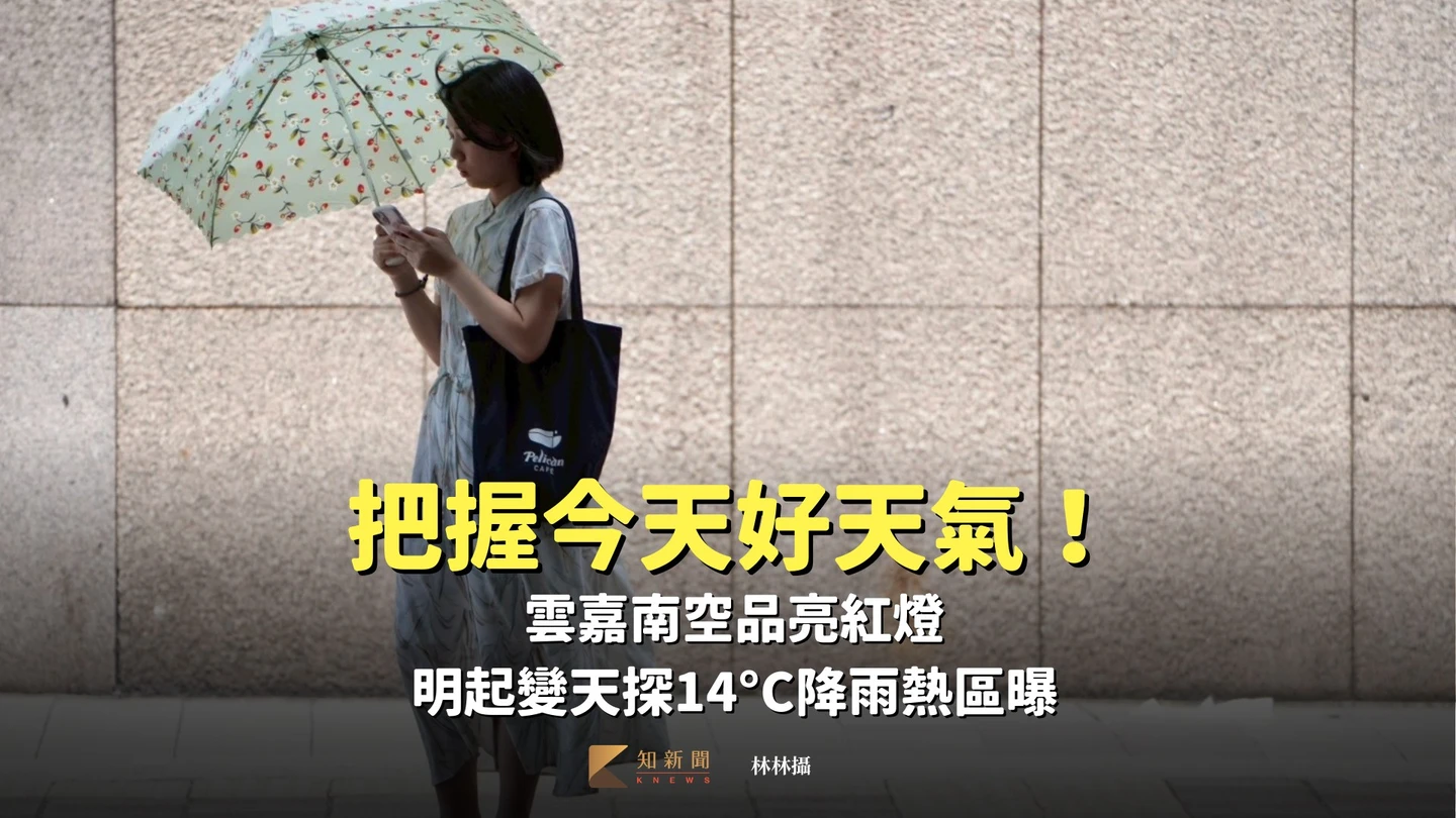 把握今天好天氣！雲嘉南空品亮紅燈　明起變天探14°C降雨熱區曝