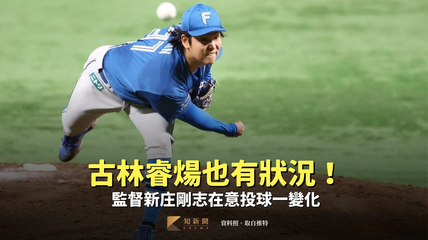 日職｜古林睿煬也有狀況！監督新庄剛志在意投球一變化