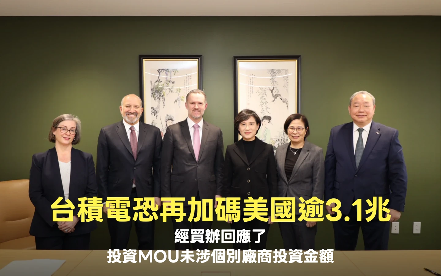 外媒曝台積電恐再加碼美國逾3.1兆　經貿辦：投資MOU未涉及個別廠商投資金額