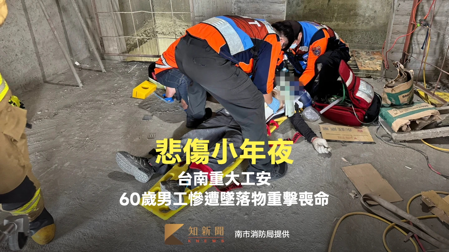 悲傷小年夜！台南驚傳重大工安　60歲男工慘遭墜落物重擊喪命