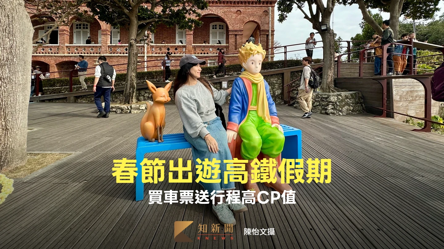 春節出遊！高鐵假期買車票送行程CP值高　單身女性夯陪小王子看海、逛最美洋樓