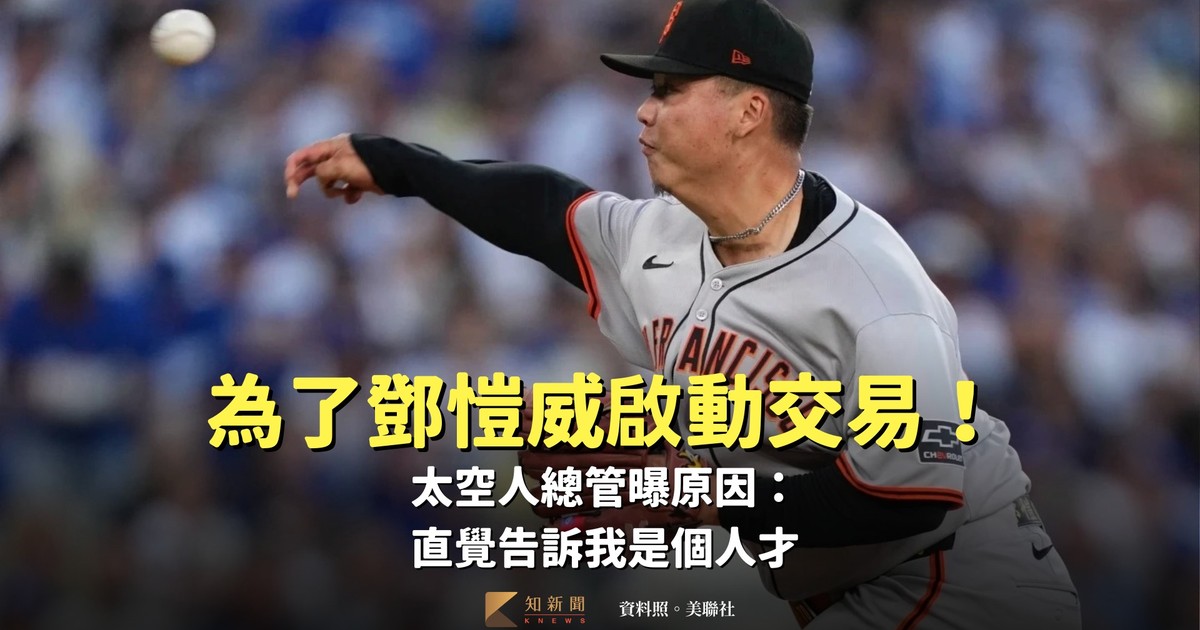 太空人總管揭鄧愷威交易背後原因：直覺告訴我是個人才｜知新聞