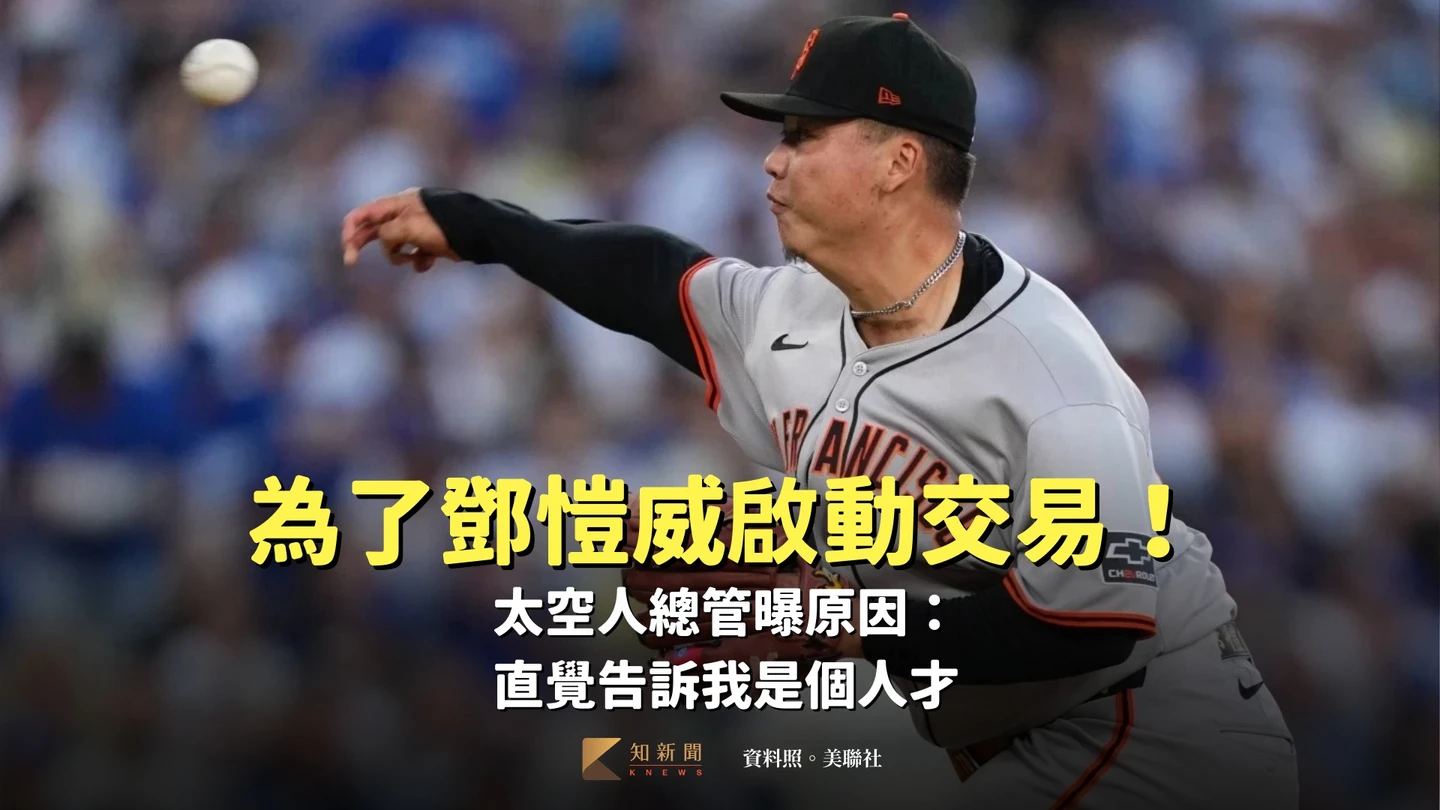 MLB｜為了鄧愷威啟動交易！太空人總管曝原因：直覺告訴我是個人才