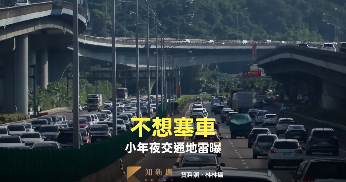 國道小年夜交通壅 Clips 9處塞車 3起追撞事故