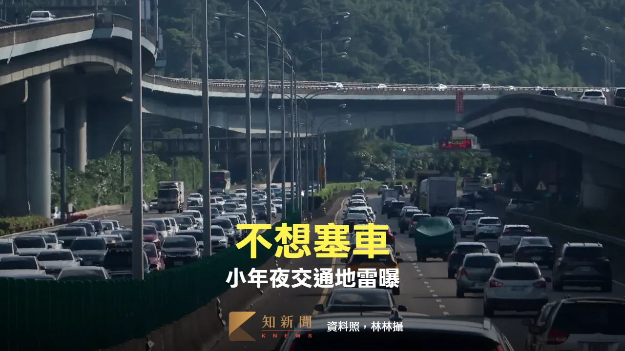 小年夜交通｜國道9處壅塞籲南向午後出發　省道7路段車多