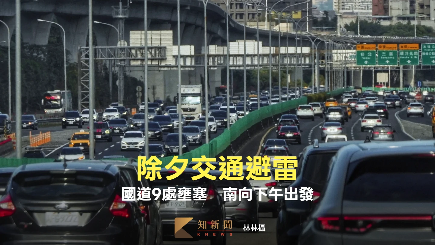除夕交通｜國道9處壅塞　南向下午出發避塞