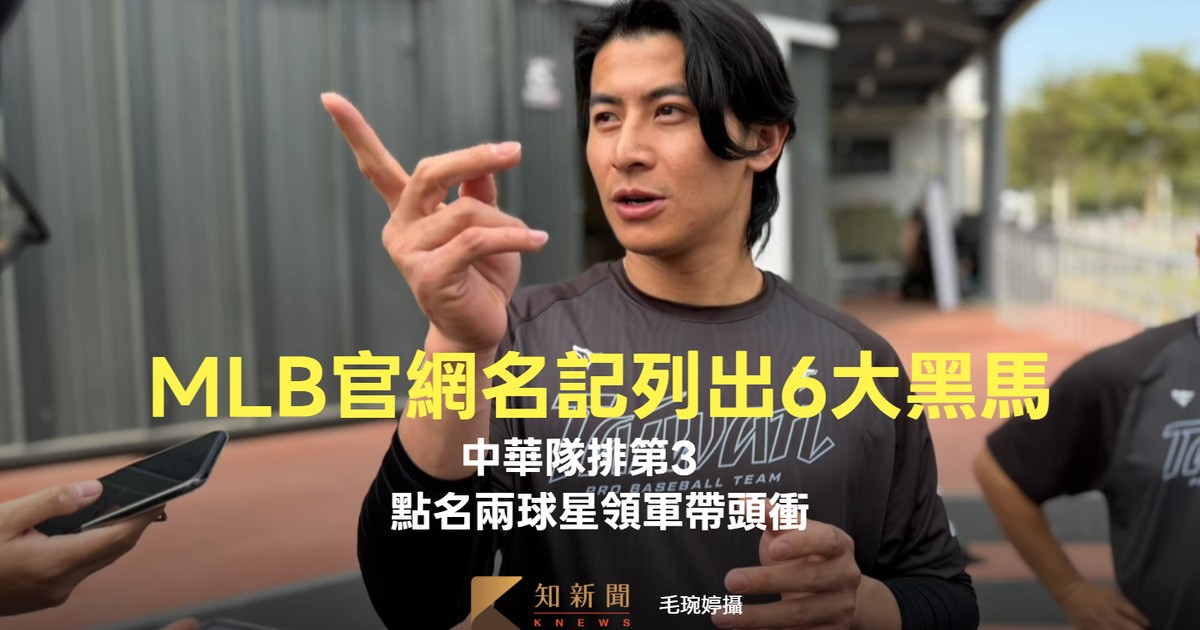 經典賽｜MLB名記列6大黑馬 中華隊排第3 擔當兩球星帶領