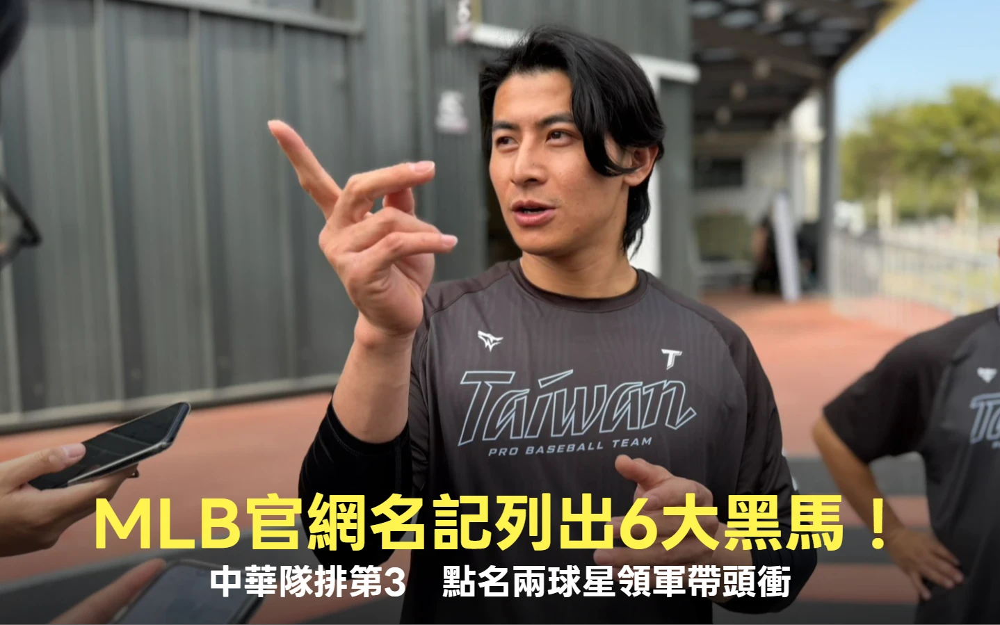 經典賽｜MLB官網名記列出6大黑馬！中華隊排第3　點名兩球星領軍帶頭衝