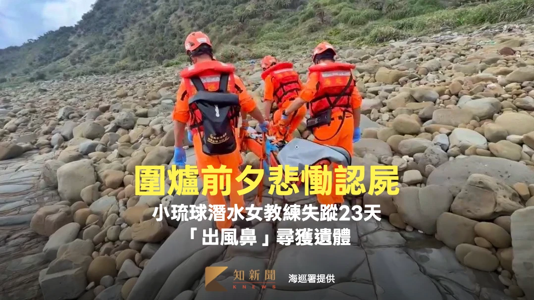 圍爐前夕悲慟認屍！小琉球潛水女教練失蹤23天　「出風鼻」尋獲遺體